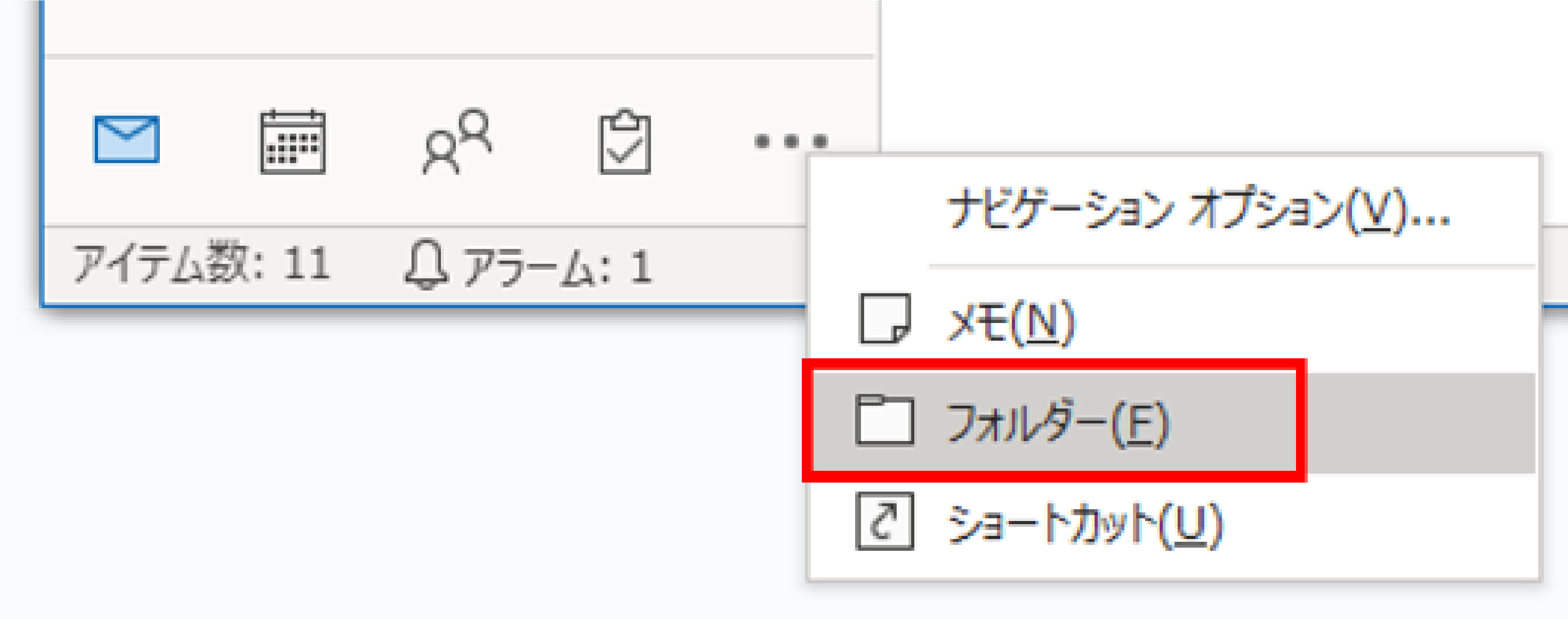 Outlookでメーリングリストを作成する手順_メンバーの追加方法_ホームバーのフォルダーボタン