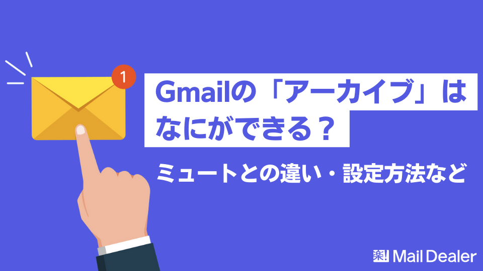 「Gmailのアーカイブはなにができる？ミュートとの違いや設定の仕方」のアイキャッチ画像