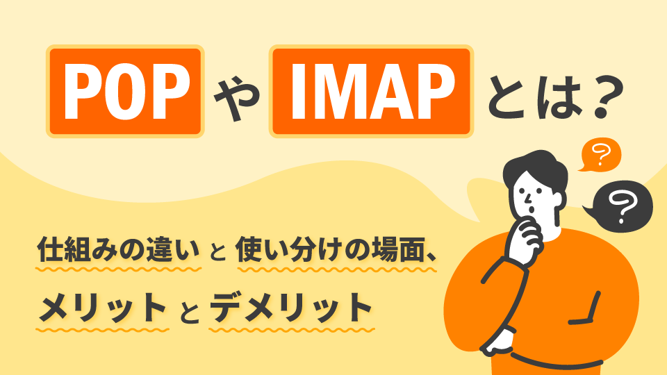 「POPやIMAPとは？仕組みの違いと使い分けの場面、メリットとデメリット」のアイキャッチ画像