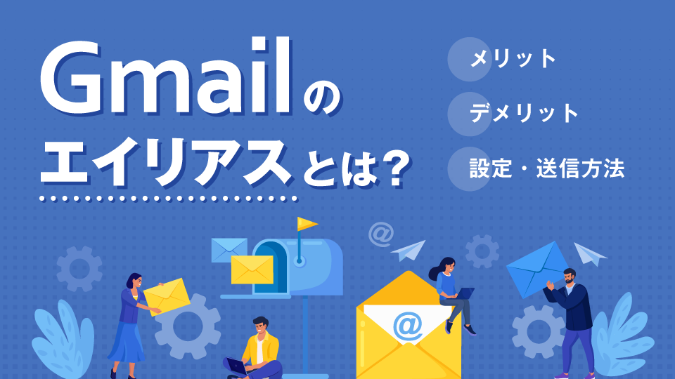 「Gmailのエイリアスとは？メリットやデメリット、設定・送信方法を解説」のアイキャッチ画像