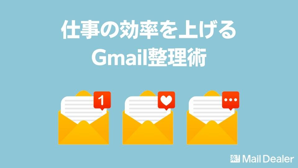「仕事の効率を上げるGmail整理術 - アーカイブやラベルの使い分け方法も解説」のアイキャッチ画像