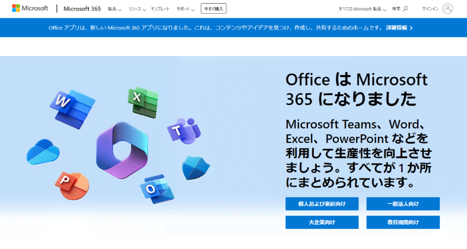 Microsoft 365の製品サイトのファーストビュー
