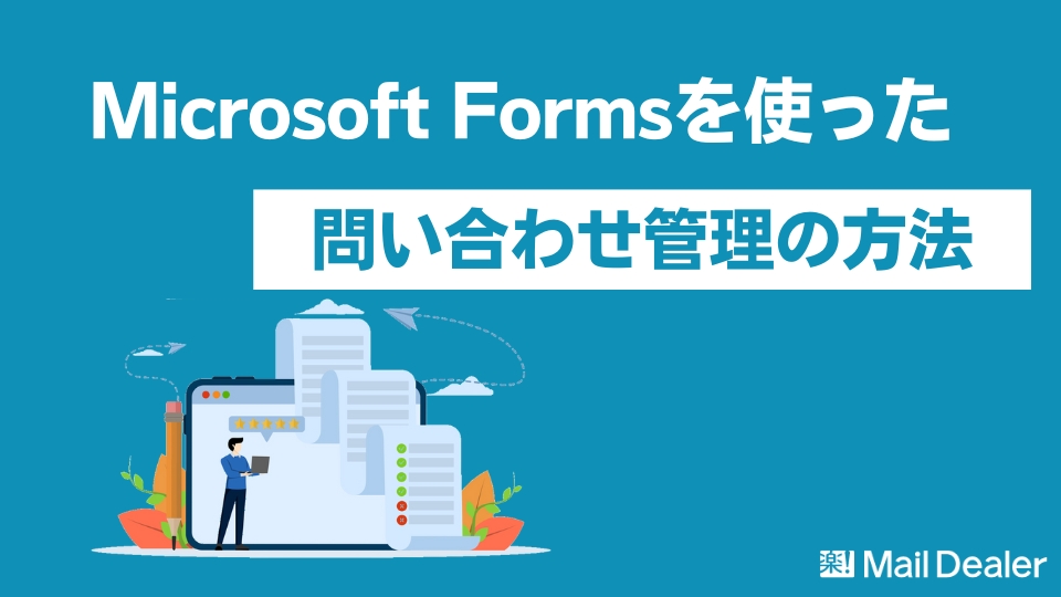 「Microsoft Formsを使った問い合わせ管理の方法とは？メリットや設置のポイントを解説」のアイキャッチ画像