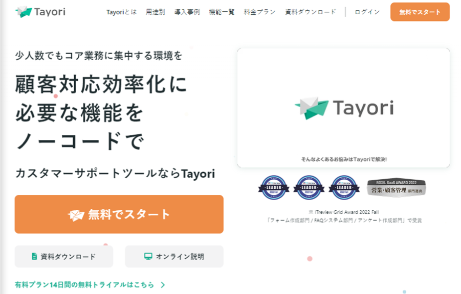 Tayoriの製品サイトトップ