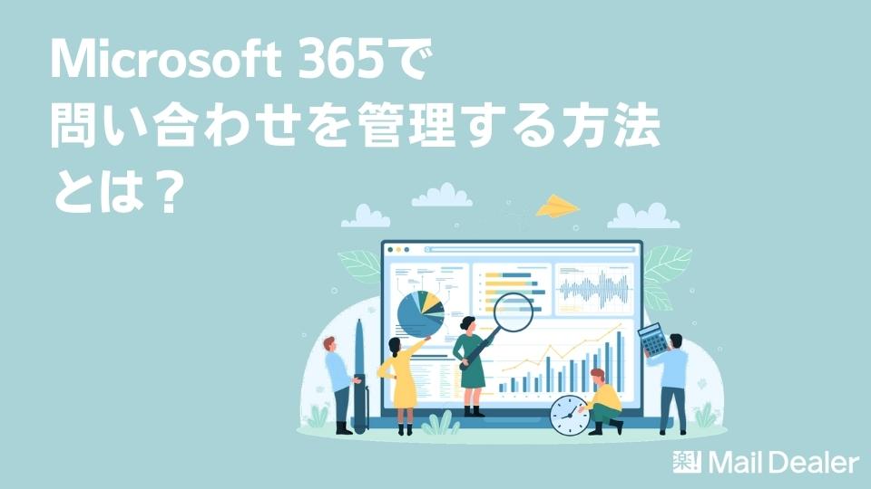 「Microsoft 365（旧Office365）で問い合わせを管理する方法とは？」のアイキャッチ画像