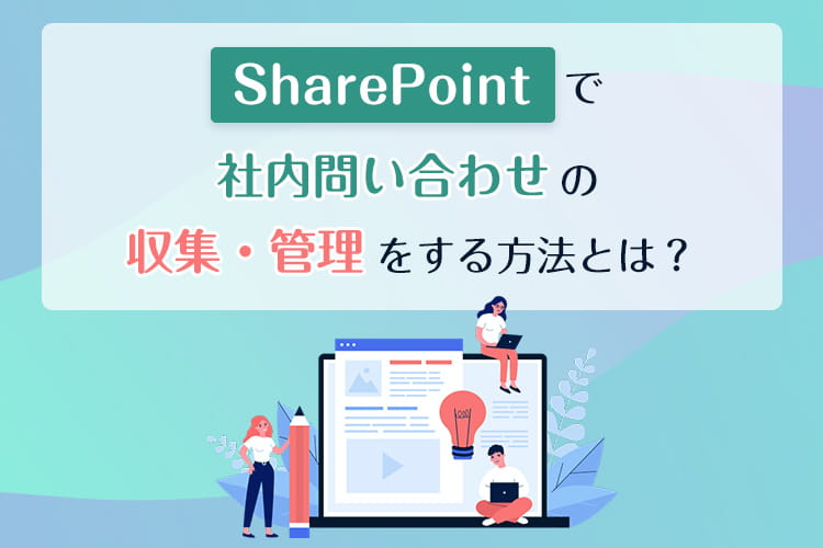 「SharePointで社内問い合わせの収集・管理をする方法とは？」のアイキャッチ画像