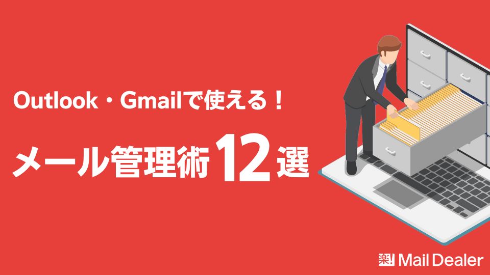 「メールの管理術12選！Outlook・Gmailのメール管理に役立つ機能をご紹介」のアイキャッチ画像