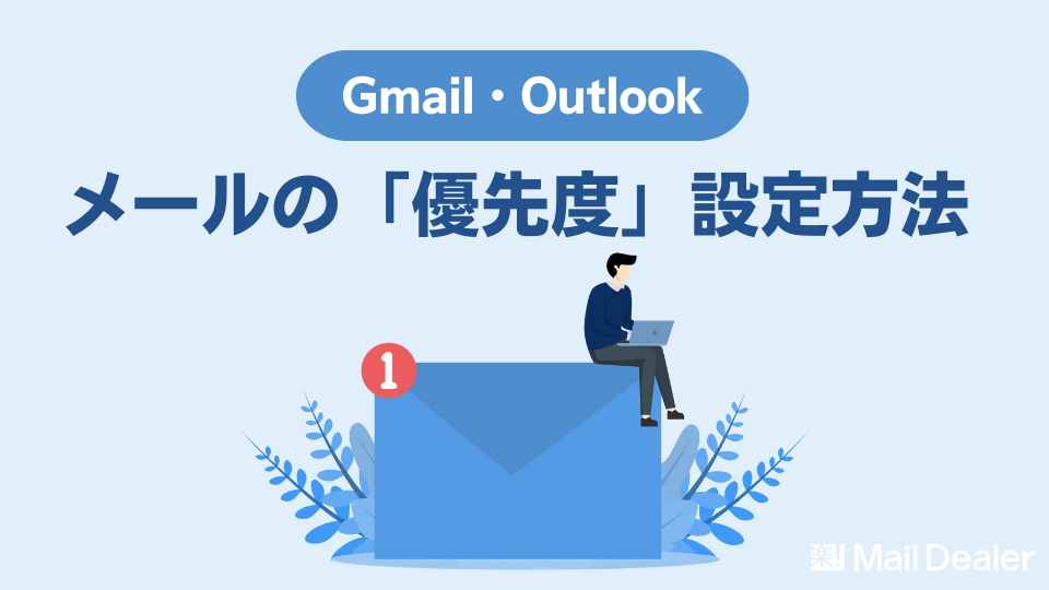 「メールの「優先度」設定方法【Gmail・Outlook】」のアイキャッチ画像