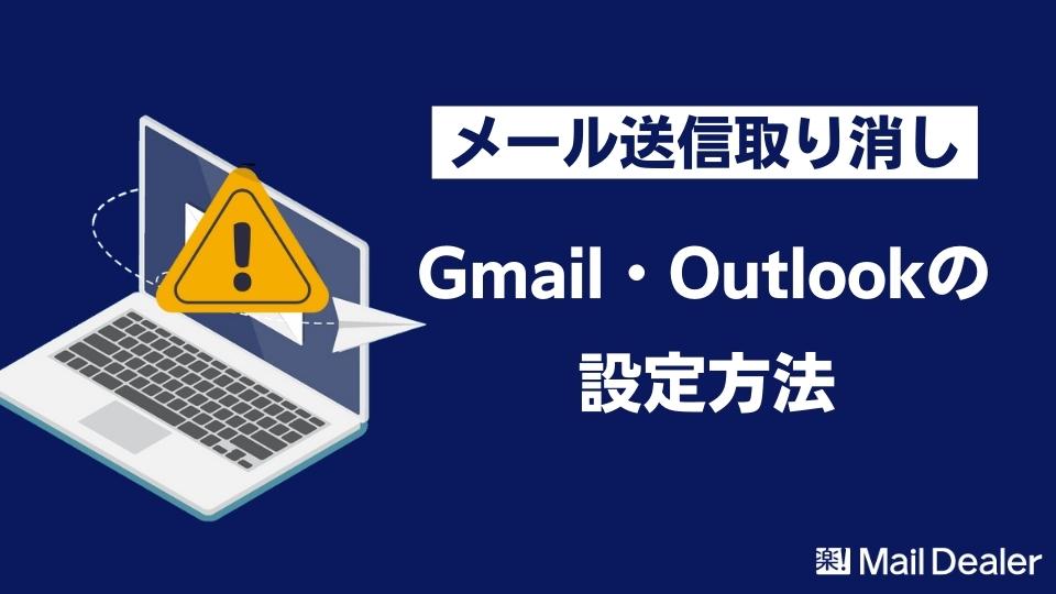 「【メール送信取り消し】Gmail・Outlookでの設定方法と間違えた際の対応方法」のアイキャッチ画像