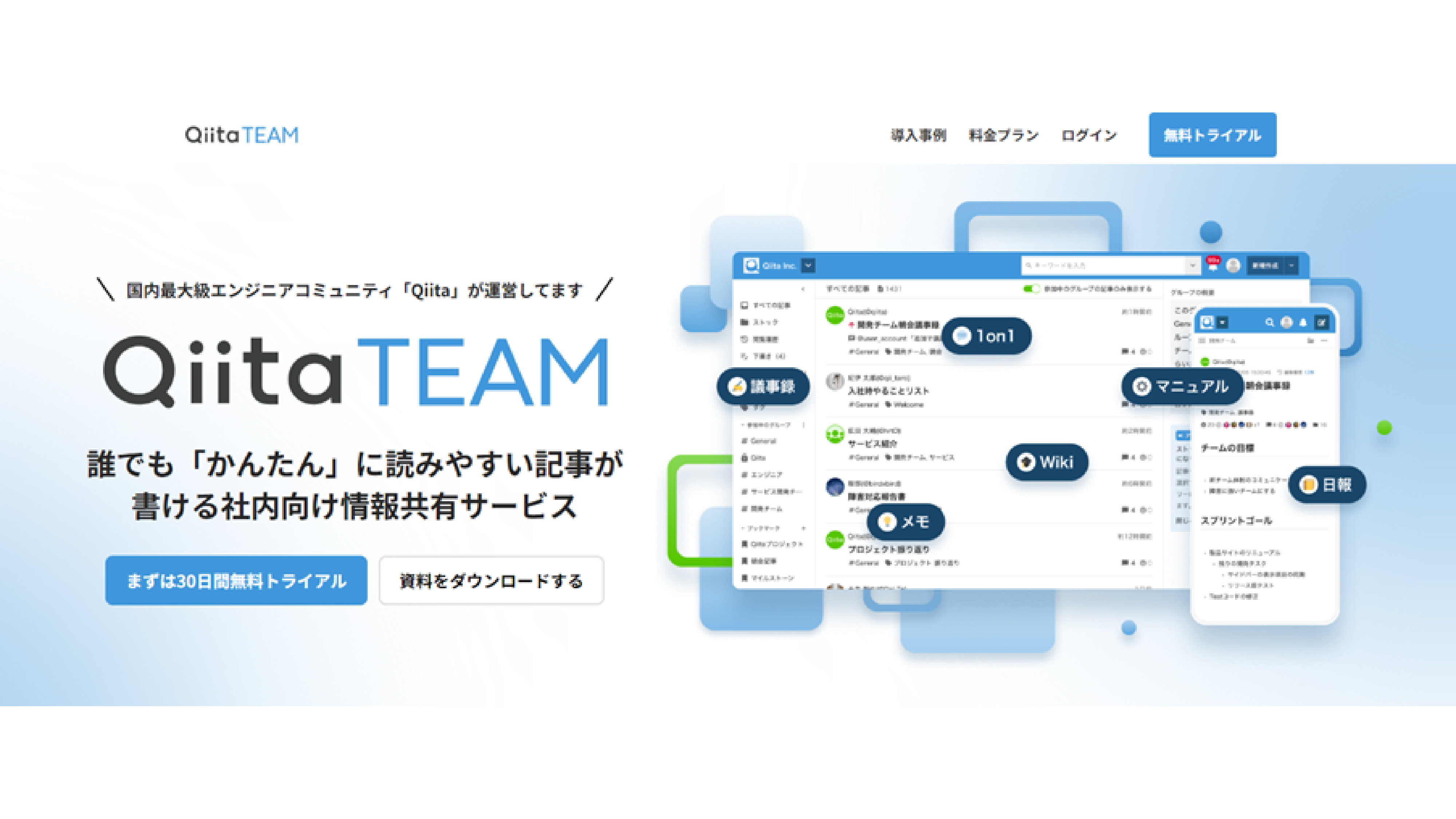 Qiita Teamの製品サイトトップ