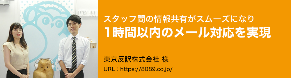 スタッフ間の情報共有がスムーズになり1時間以内のメール対応を実現