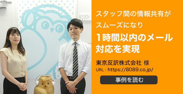 スタッフ間の情報共有がスムーズになり1時間以内のメール対応を実現