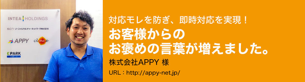 対応モレを防ぎ、即時対応を実現！お客様からのお褒めの言葉が増えました。