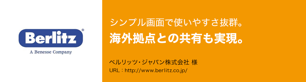 シンプル画面で使いやすさ抜群。海外拠点との共有も実現。