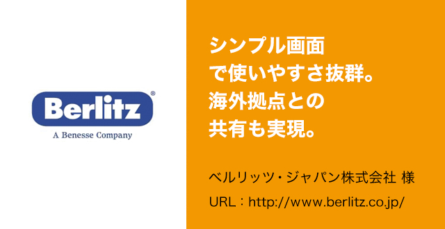 シンプル画面で使いやすさ抜群。海外拠点との共有も実現。