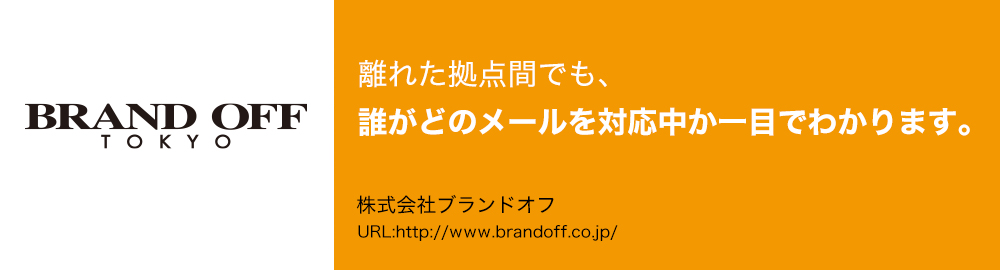 離れた拠点間でも、誰がどのメールを対応中か一目でわかります。