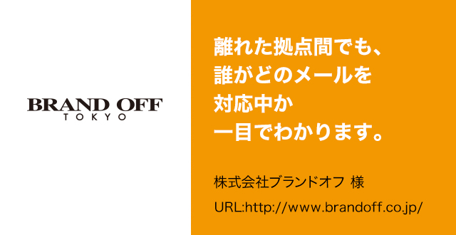 離れた拠点間でも、誰がどのメールを対応中か一目でわかります。