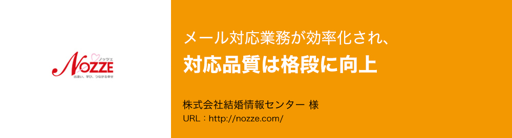 メール対応業務が効率化され、対応品質は格段に向上