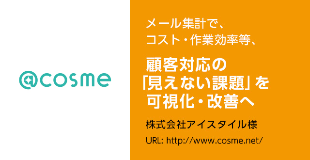 メール集計で、コスト・作業効率等、顧客対応の「見えない課題」を可視化・改善へ