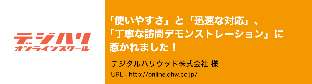 「使いやすさ」と「迅速な対応」、「丁寧な訪問デモンストレーション」に惹かれました！