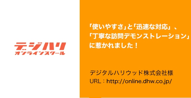 「使いやすさ」と「迅速な対応」、「丁寧な訪問デモンストレーション」に惹かれました！