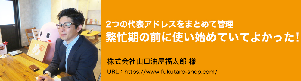 2つの代表アドレスをまとめて管理。繁忙期の前に使い始めていてよかった！。