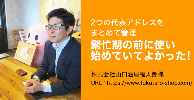 2つの代表アドレスをまとめて管理。繁忙期の前に使い始めていてよかった！。