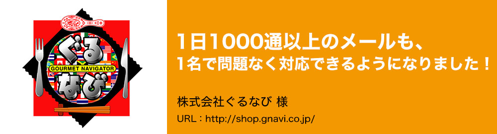 1日1000通以上のメールも、1名で問題なく対応できるようになりました！