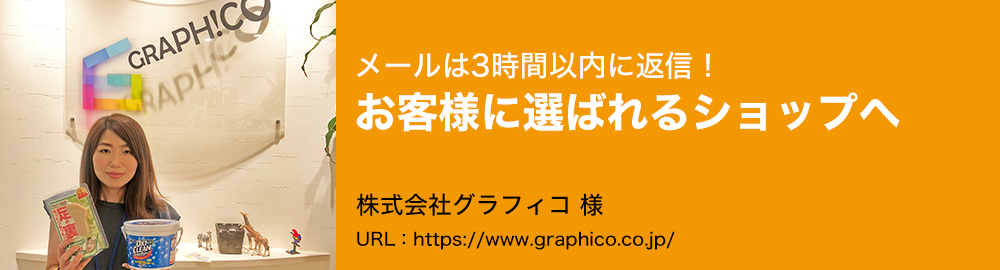 メールは3時間以内に返信！お客様に選ばれるショップへ