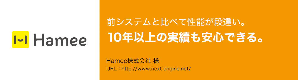 前システムと比べて性能が段違い。10年以上の実績も安心できる。