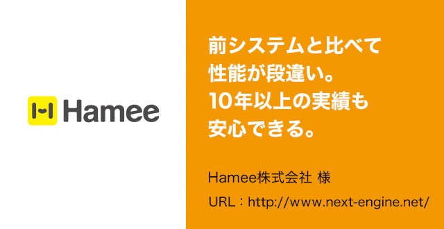 前システムと比べて性能が段違い。10年以上の実績も安心できる。