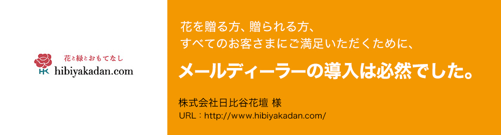 花を贈る方、贈られる方、すべてのお客さまにご満足いただくために、メールディーラーの導入は必然でした。