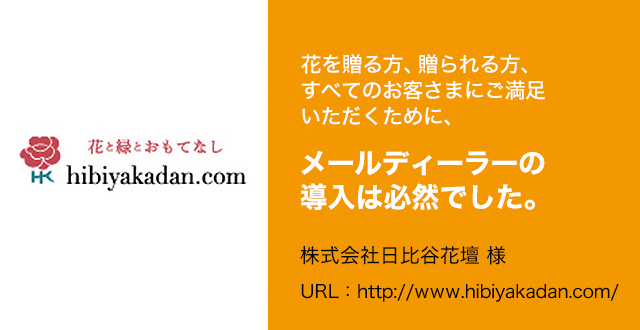 花を贈る方、贈られる方、すべてのお客さまにご満足いただくために、メールディーラーの導入は必然でした。