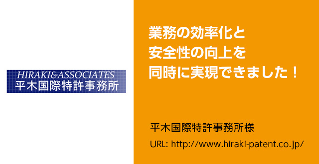 業務の効率化と安全性の向上を同時に実現できました！