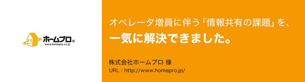 オペレータ増員に伴う「情報共有の課題」を、一気に解決できました。