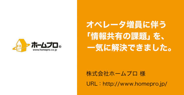 オペレータ増員に伴う「情報共有の課題」を、一気に解決できました。