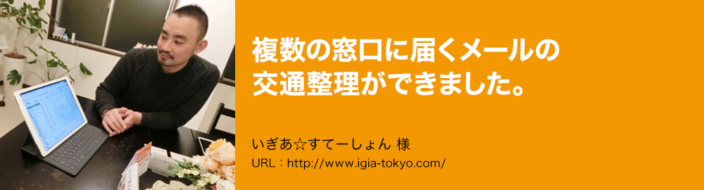 複数の窓口に届くメールの交通整理ができました。