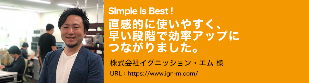 直感的に使いやすく、早い段階で効率アップにつながりました。