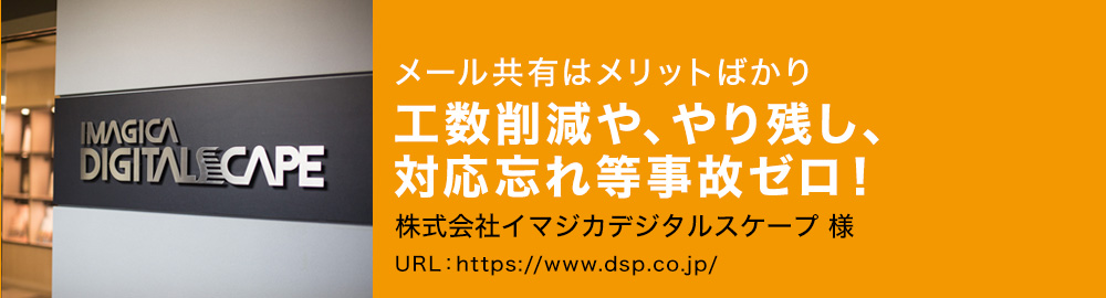 メール共有はメリットばかり。工数削減や、やり残し、対応忘れ等事故ゼロ！