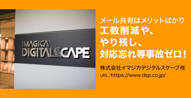 メール共有はメリットばかり。工数削減や、やり残し、対応忘れ等事故ゼロ！