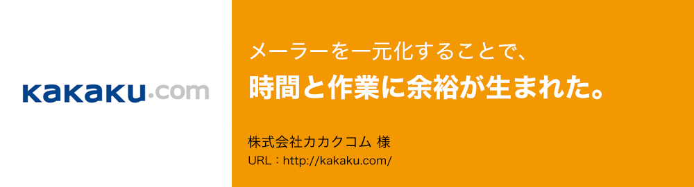 メーラーを一元化することで、時間と作業に余裕が生まれた。