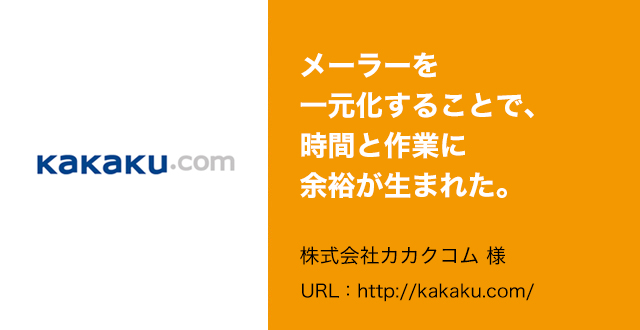 メーラーを一元化することで、時間と作業に余裕が生まれた。