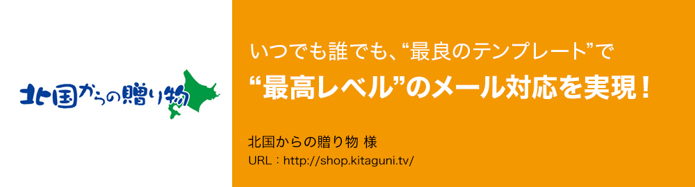 いつでも誰でも、“最良のテンプレート”で“最高レべル”のメール対応を実現！