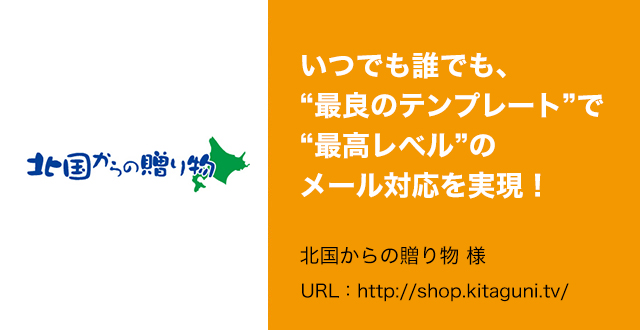 いつでも誰でも、“最良のテンプレート”で“最高レべル”のメール対応を実現！