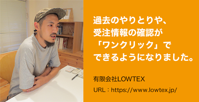 過去のやりとりや、受注情報の確認が「ワンクリック」でできるようになりました。