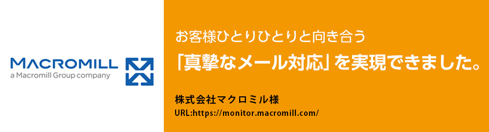 お客様ひとりひとりと向き合う「真摯なメール対応」を実現できました。