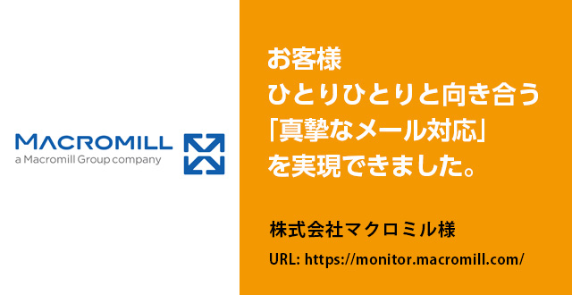 お客様ひとりひとりと向き合う「真摯なメール対応」を実現できました。