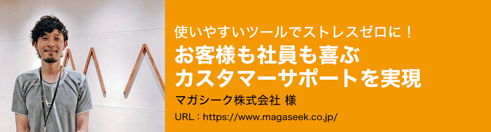 使いやすいツールでストレスゼロに！お客様も社員も喜ぶカスタマーサポートを実現