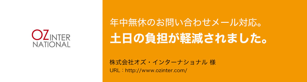 年中無休のお問い合わせメール対応。土日の負担が軽減されました。