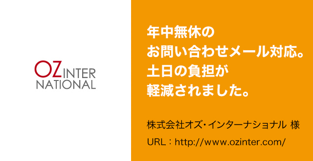 年中無休のお問い合わせメール対応。土日の負担が軽減されました。